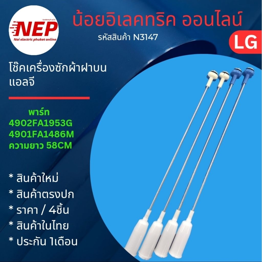 N3147 โช๊คเครื่องซักผ้าฝาบนแอลจี LG 58CM รุ่น WF-T6571 WF-T6572 WF-T7010PD WF-T7013PC WF-T7019PC WF-T7020PD WF-T750 WF-