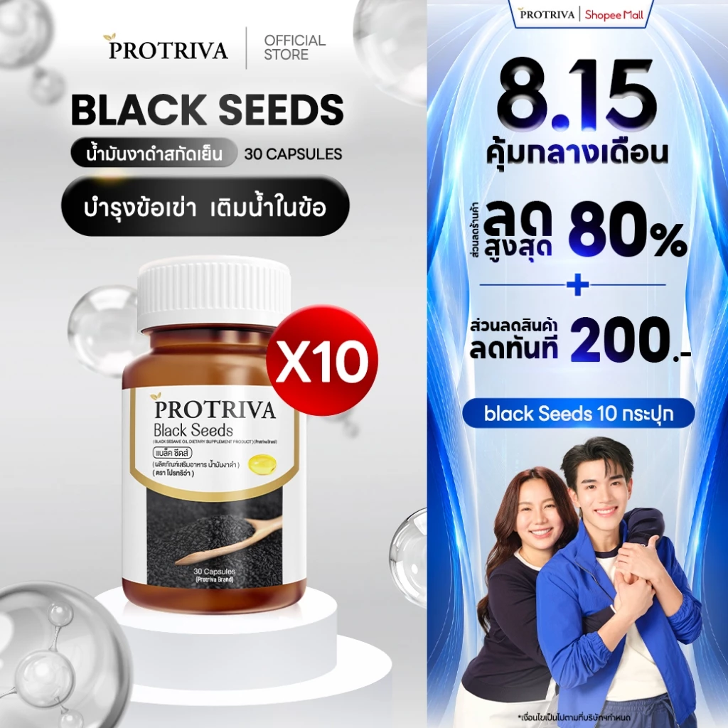 Protriva Black Seeds (10 กระปุก) โปรทริว่า แบล็คซีดส์ น้ำมันงาดำ สกัดเย็น (30 แคปซูล)