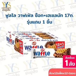 (ยกลัง)FULLO Waffle ฟูลโล วาฟเฟิล เวเฟอร์สอดไส้ 17ก. 12 กล่อง 12+1 ชิ้น
