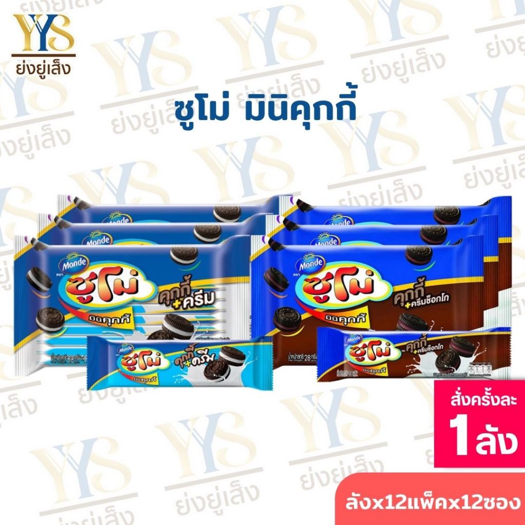 ซูโม่ มินิคุกกี้ สอดไส้ครีม 28 กรัม ลังละ 12 แพ็ค ราคาเบาๆ