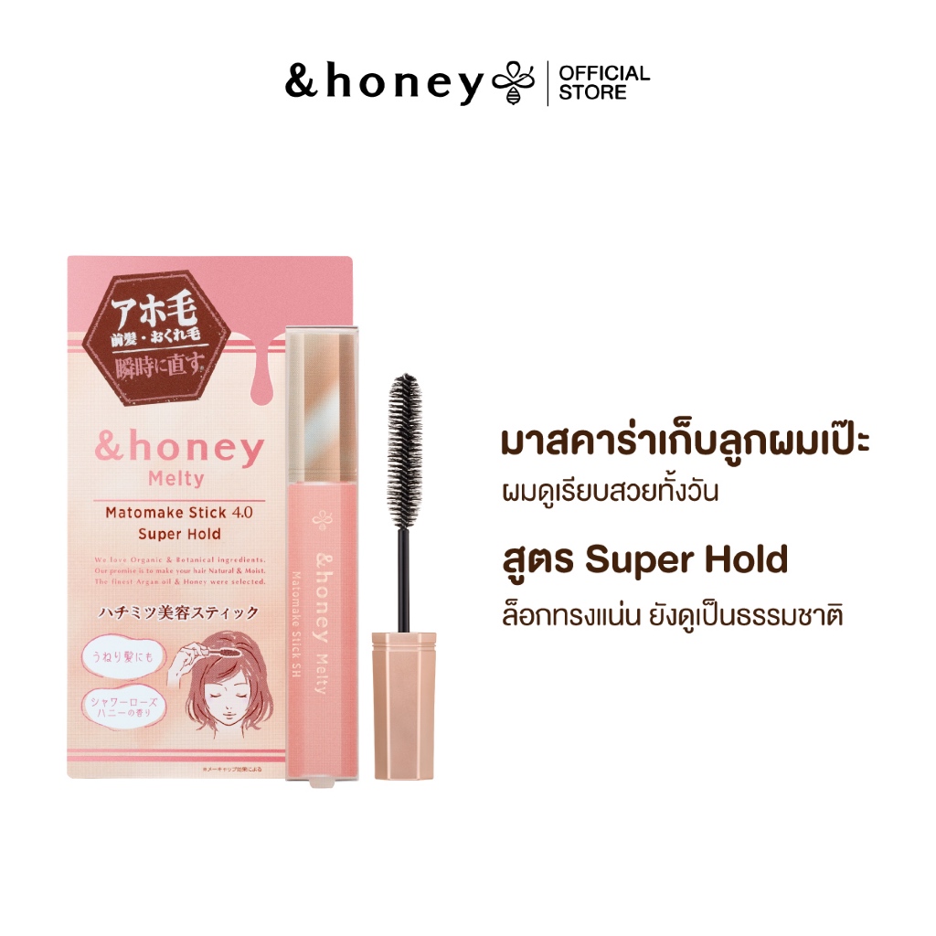 &HONEY MELTY MATOMAKE STICK SUPER HOLD 9G มาสคาร่าจัดแต่งทรงผม สูตร SUPER HOLD ล็อกทรงแน่นแต่ยังดูเป็นธรรมชาติ