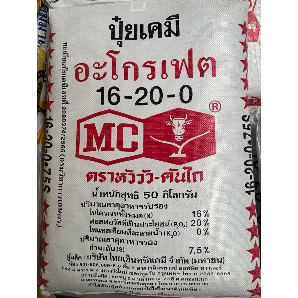 ( 1กระสอบ 50กิโลกรัม) ปุ๋ยสูตร 16-20-0หัววัว 16-20-0กระต่าย