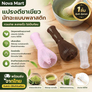เครื่องกวนชาเขียวแบบใช้ซ้ำได้1ชิ้น, ที่คนชาเขียวมัทฉะผงชาพลาสติกอุปกรณ์ชงชาพร้อมเครื่องกวนมัทฉะเครื่องกวนมีสินค้าในสต็อก