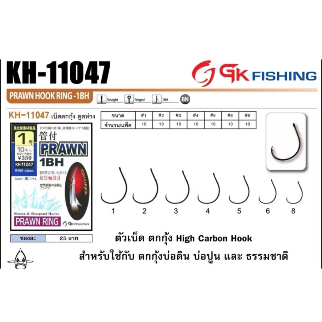 เบ็ดตกกุ้ง PRAWN KH11047 1BH Hi-cabon hook made in Korea