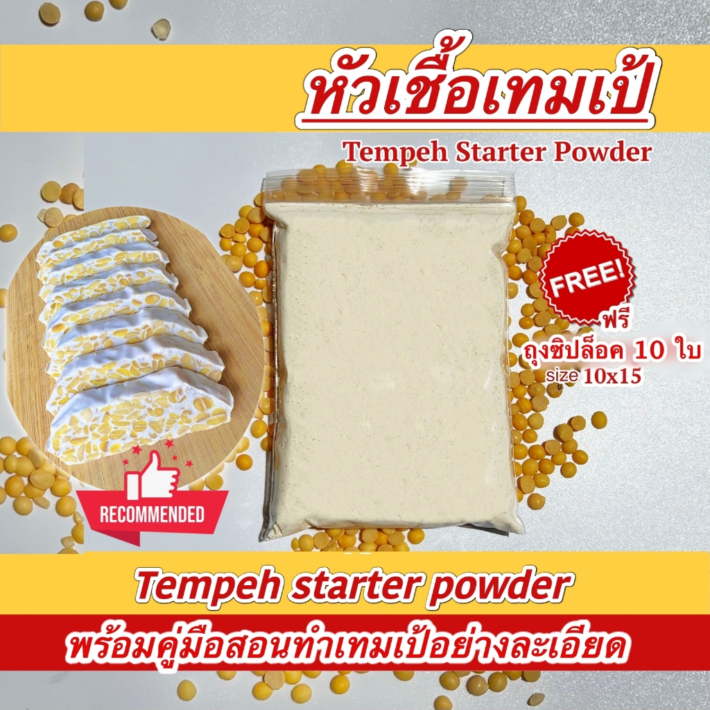 เชื้อเทมเป้ Tempeh starter 100 g. ( ฟรี ถุงซิป10ถุง พร้อมคู่มือทำ เทมเป้สด)หัวเชื้อเทมเปดีมากใช้เชื้อน้อยเชื้อเดินเต็ม