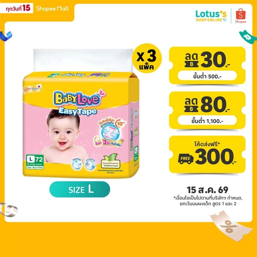 [ขายยกลัง!] เบบี้เลิฟ ผ้าอ้อมเด็กแบบเทป ไซส์ L แพ็ค 72 ชิ้น X 3 แพ็ค BABYLOVE EASYTAPE SIZE L 72 PCS. X 3 PACK