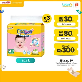 [ขายยกลัง!] เบบี้เลิฟ ผ้าอ้อมเด็กแบบเทป ไซส์ L แพ็ค 72 ชิ้น X 3 แพ็ค BABYLOVE EASYTAPE SIZE L 72 PCS. X 3 PACK