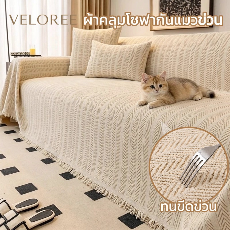 VELOREE ผ้าคลุมโซฟากันแมวข่วน ผ้าปูโซฟา ผ้าโบฮีเมียน สำหรับ 1/2/3/4 ที่นั่ง ซักด้วยเครื่องได้ ตัวแอล ผ้าคุมโซฟา