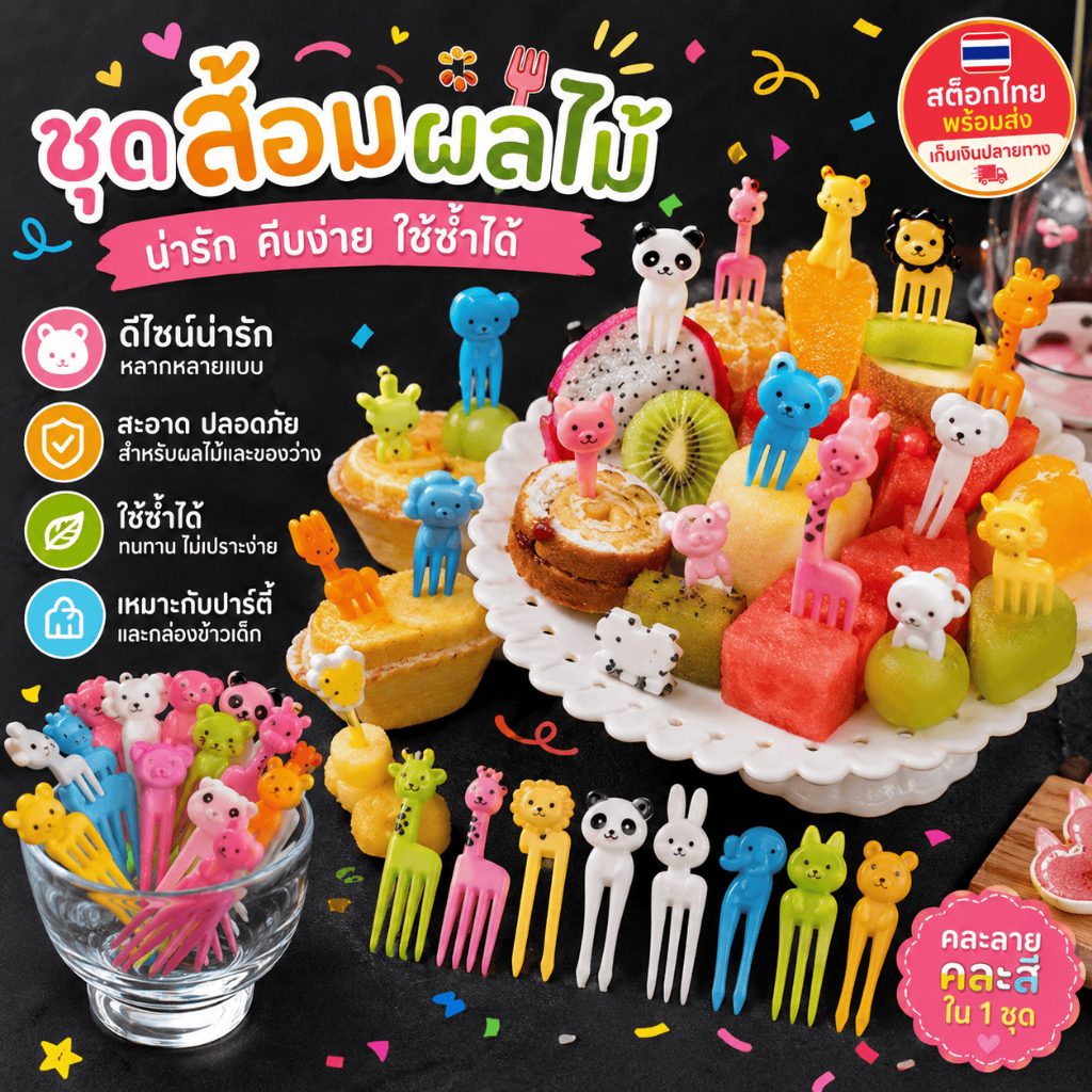[WEIYI] 10pcs ส้อมจิ้มผลไม้ลายการ์ตูนสัตว์น่ารัก คละสีสดใส ใช้ซ้ำได้ สำหรับผลไม้ ขนม เบนโตะ ปาร์ตี้ พร้อมส่งจากไทย