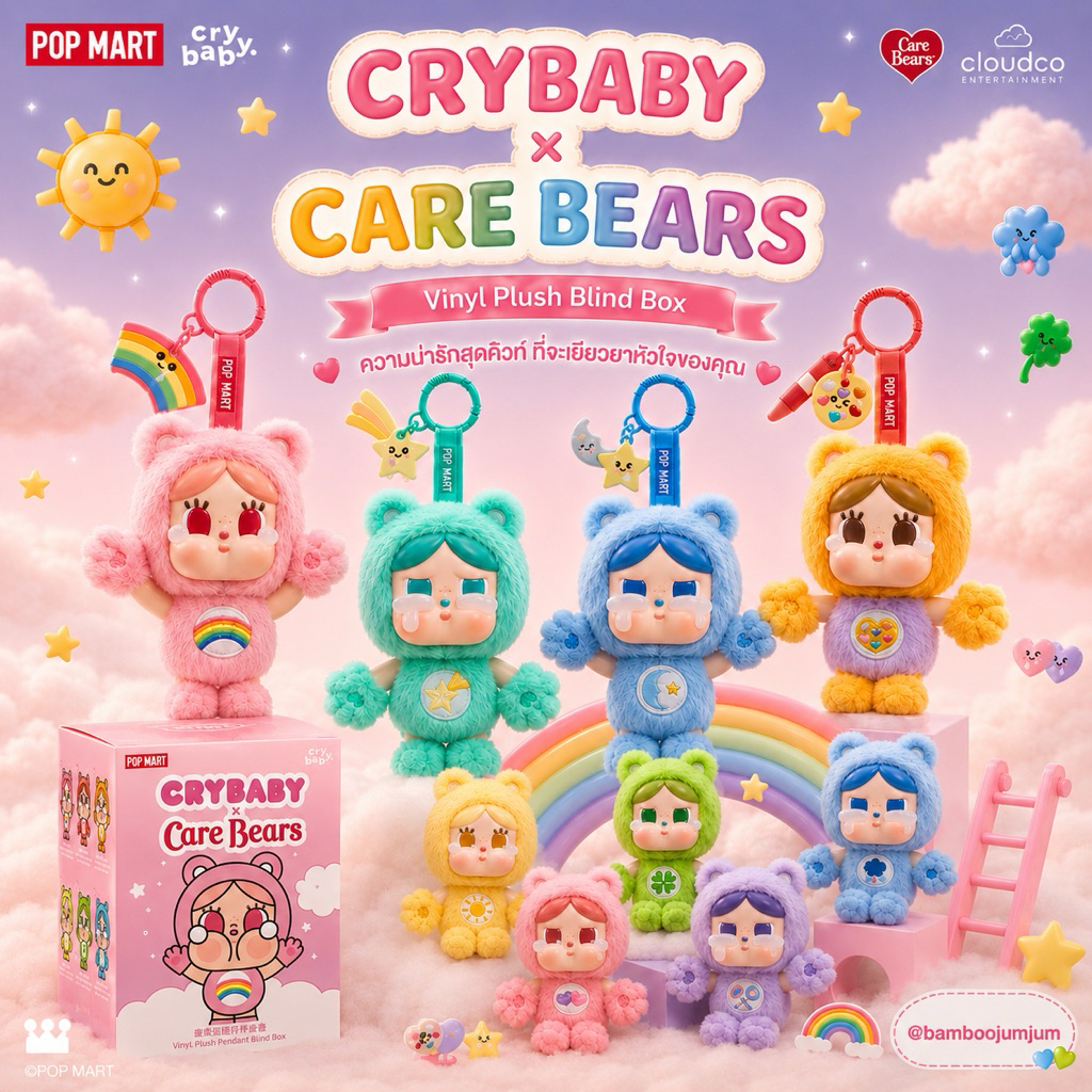 [พร้อมส่ง] พวงกุญแจคราย แคร์แบร์ CRYBABY x Care Bears