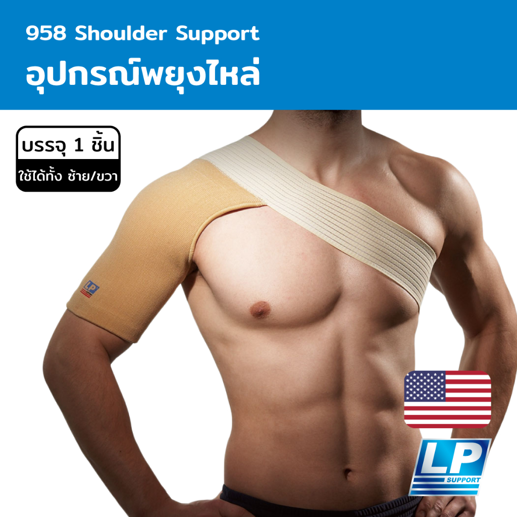 LP Support Shoulder Support อุปกรณ์พยุงไหล่ (LP958)