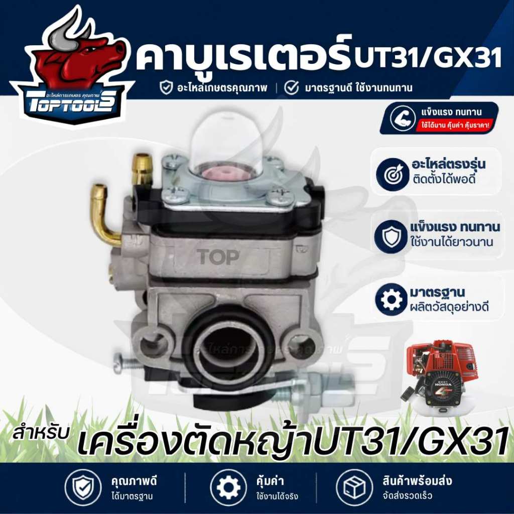 คาบู คาบูเรเตอร์เครื่องตัดหญ้า UT31 GX31 รุ่น 4 จังหวะ by Toptools