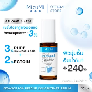 MizuMi Advance Hya Rescue Concentrate Serum 30ml เซรั่มเพียวไฮยา สูตรเข้มข้น3% เติมความชุ่มชื้น ผิวฟู อิ่มน้ำ ผิวแดงลดลง