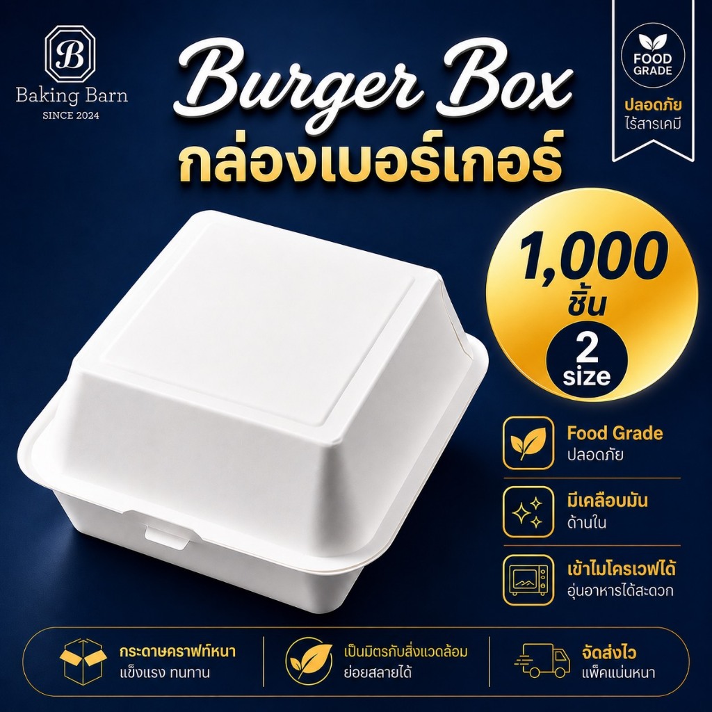 Baking barn (1000ชิ้น) กล่องข้าวกระดาษสีขาว กล่องเค้ก กล่องขนม กล่องเบอร์เกอร์ Burger Box