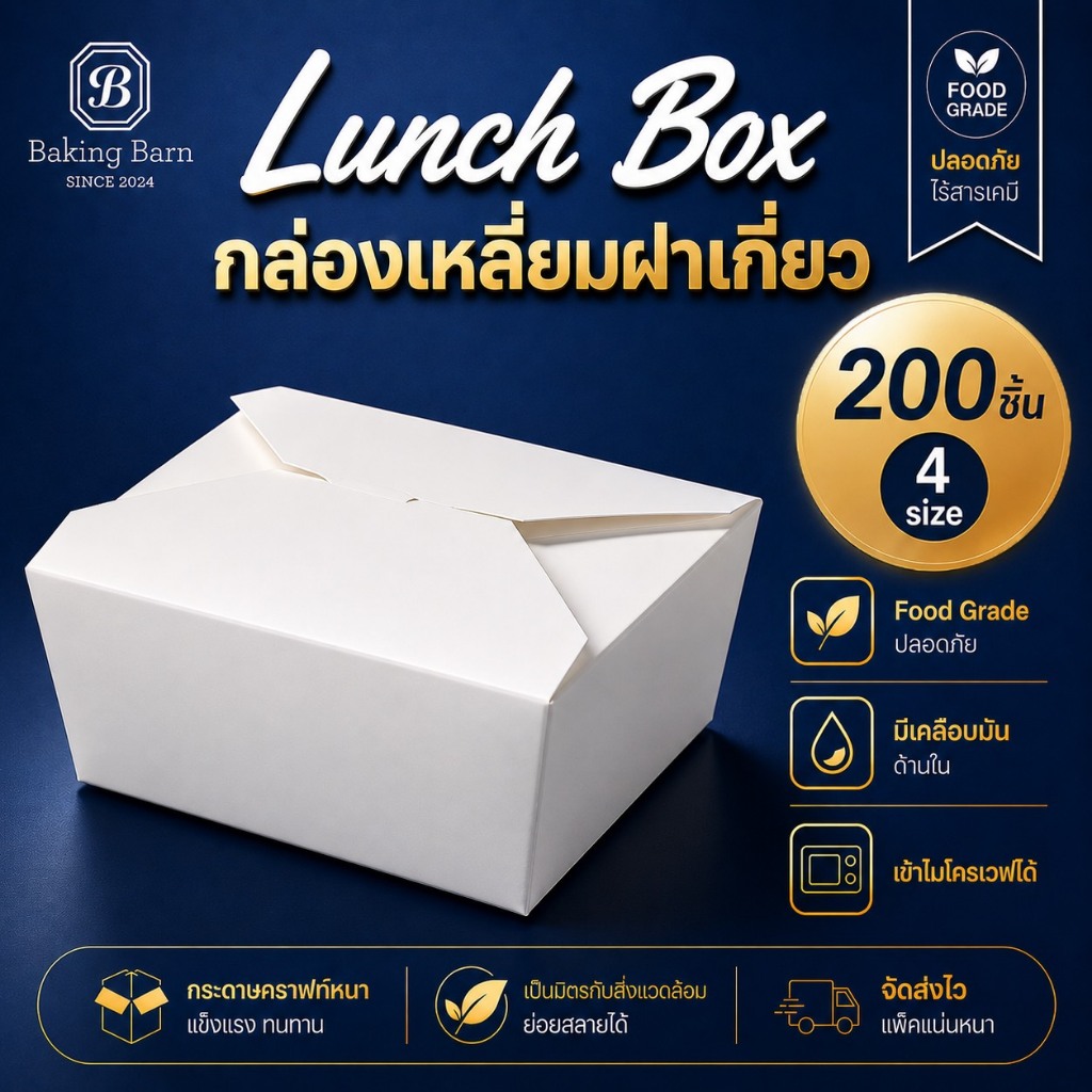 Baking barn (200ชิ้น) กล่องอาหารกระดาษ (800ml/1080ml/1400ml/2000ml) คราฟท์ ใส่ขนม ของหวาน อาหาร เค้ก