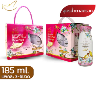 (1แถม1)รังนกแท้กิม แพค3และ6ขวด 185ml. มีสูตรน้ำตาลกรวด และโสม KIM BIRD'S NEST