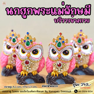 นกฮูกบริวารพระแม่ลักษมี นกฮูกสีชมพู ประดับพลอย #ถวายพระแม่ลักษมี 🕉🦉