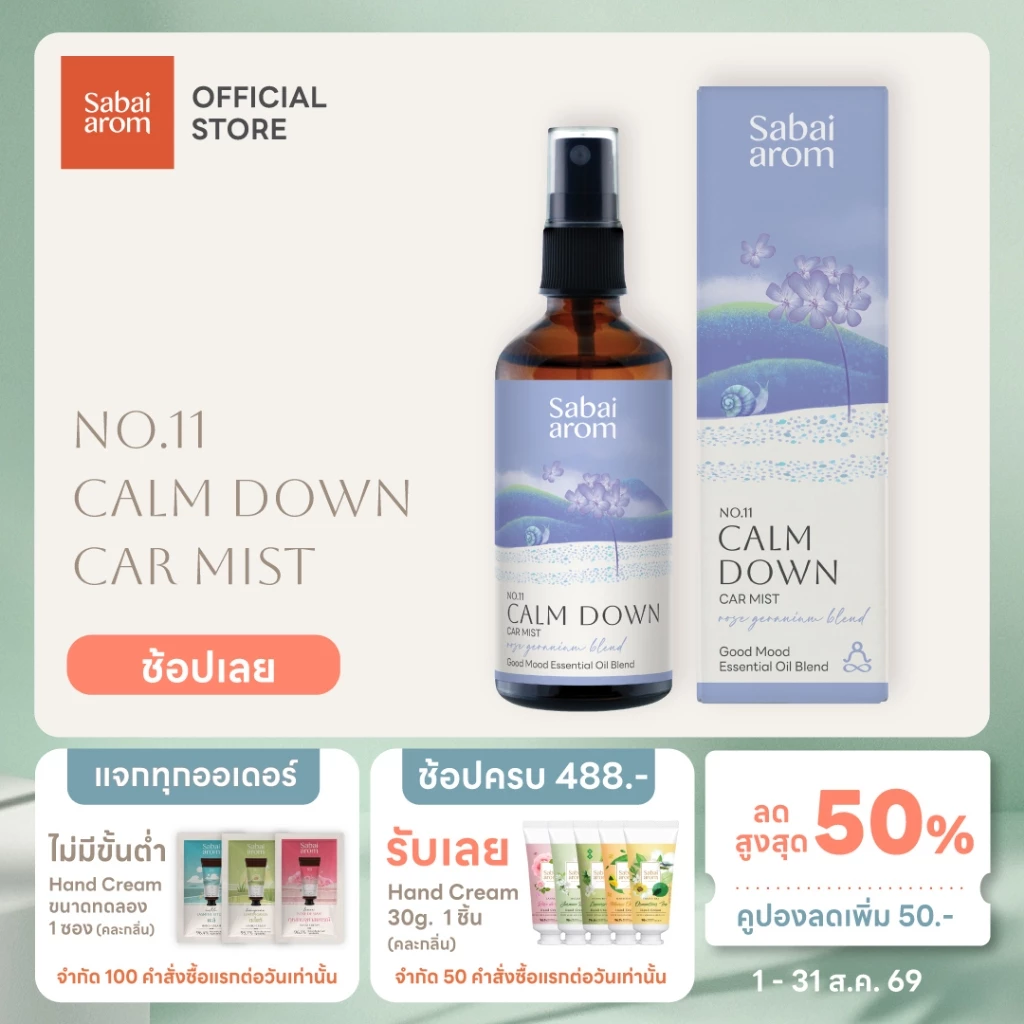 Sabai arom No.11 Calm Down Car Mist essential oil สเปรย์น้ำมันหอมระเหย 100 ml. ผ่อนคลาย