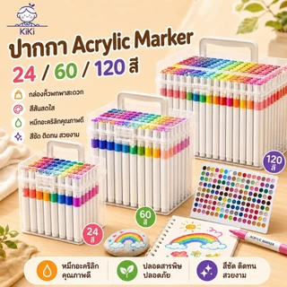 KiKi ปากกาอะคริลิค 24/60/120 สี Acrylic Marker กันน้ำ แห้งไว เขียนได้ทุกพื้นผิว สำหรับวาดรูป DIY