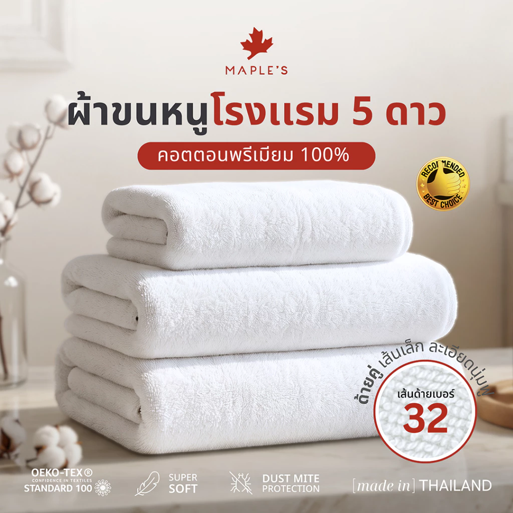 MAPLE'S Organic-Cotton Collection ผ้าขนหนูเกรดโรงแรม 5ดาว 15x30 27x54 หนาแน่น ด้ายคู่ คอตตอน towel