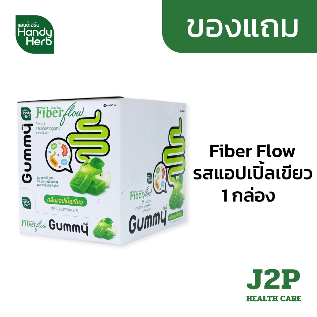 (ของแถม)Handy Herb Fiber Flow แฮนดี้เฮิร์บ ไฟเบอร์ โฟลว์ รสแอปเปิ้ลเขียว