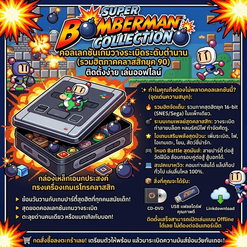 SUPER BOMBERMAN COLLECTION คอลเลกชันเกมวางระเบิดระดับตำนาน (รวมฮิตภาคคลาสสิกยุค 90) ติดตั้งง่าย เล่นออฟไลน์