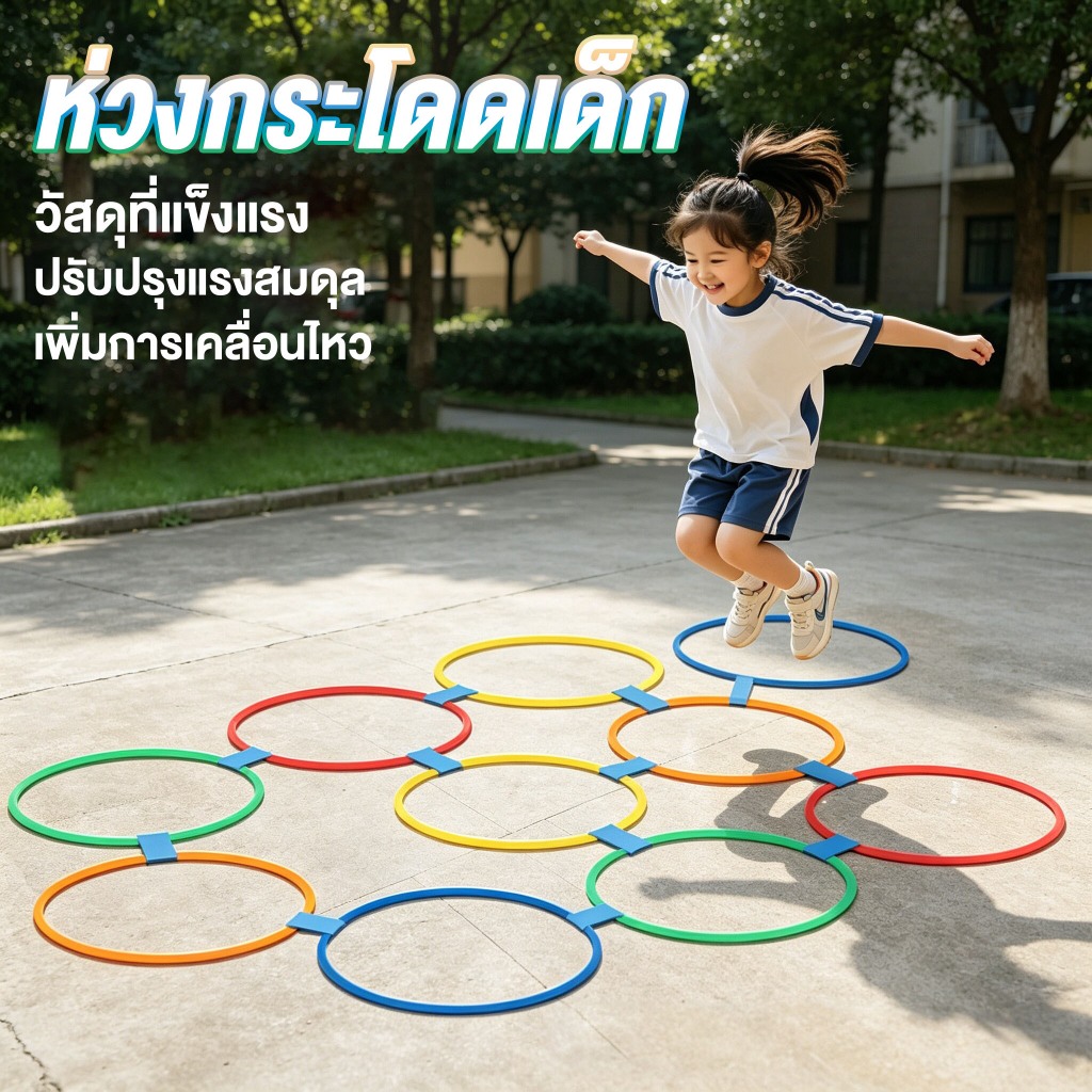 ห่วงกระโดดเด็ก ห่วงกระโดด 38 ซม.10pcs ฝึกทรงตัว สร้างกล้ามเนื้อขา ฝึกพัฒนาการ ของเล่นกีฬาสำหรับเด็ก