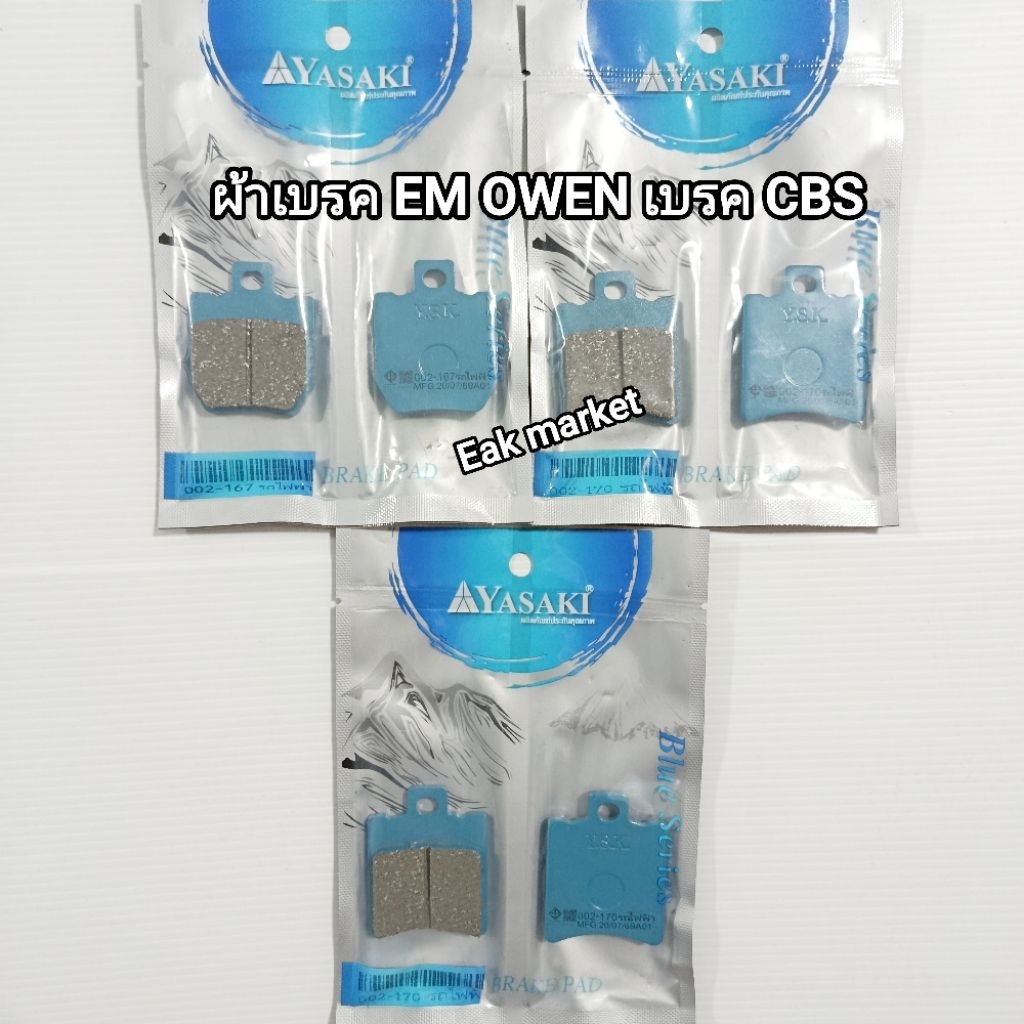 ผ้าเบรครถไฟฟ้า EM OWEN เบรค CBS ยี่ห้อยาซากิ ผลิตในไทย ได้มาตรฐานอุตสาหกรรม จัดส่งทุกวัน