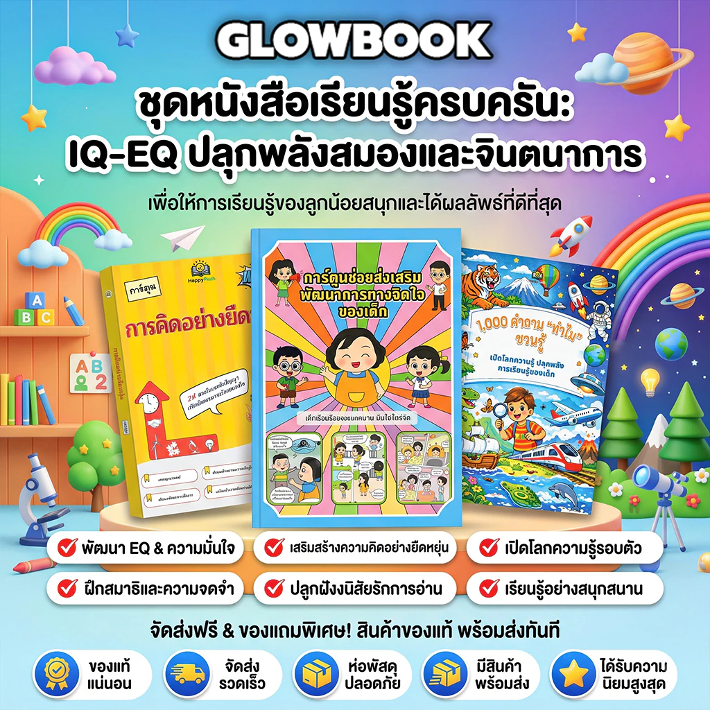 🔥 ใหม่ สีทั้งเล่ม - หนังสือขายดี การ์ตูนช่วยส่งเสริมพัฒนาการทางจิตใจของเด็ก เด็กเรียนรู้อย่างสนุกสนาน มั่นใจในชีวิต GLOW