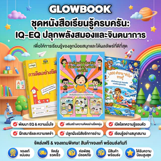 🔥 ใหม่ สีทั้งเล่ม - หนังสือขายดี การ์ตูนช่วยส่งเสริมพัฒนาการทางจิตใจของเด็ก เด็กเรียนรู้อย่างสนุกสนาน มั่นใจในชีวิต GLOW