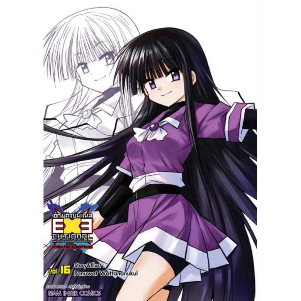 (🔥พร้อมส่ง🔥) EXEcutional มหาสงครามออนไลน์ถล่มจักรวาล  เล่ม 01-16 (SIC)