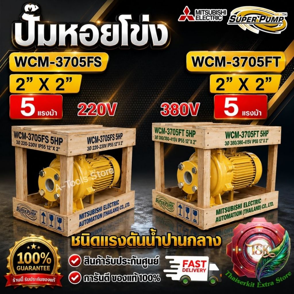 MITSUBISHI ปั๊มน้ำหอยโข่ง ปั๊มน้ำไฟฟ้า 2"x2"x 5HP 220V/380V รุ่น WCM-3705FS/3705FT หน้าแปลน 2นิ้ว 5แ