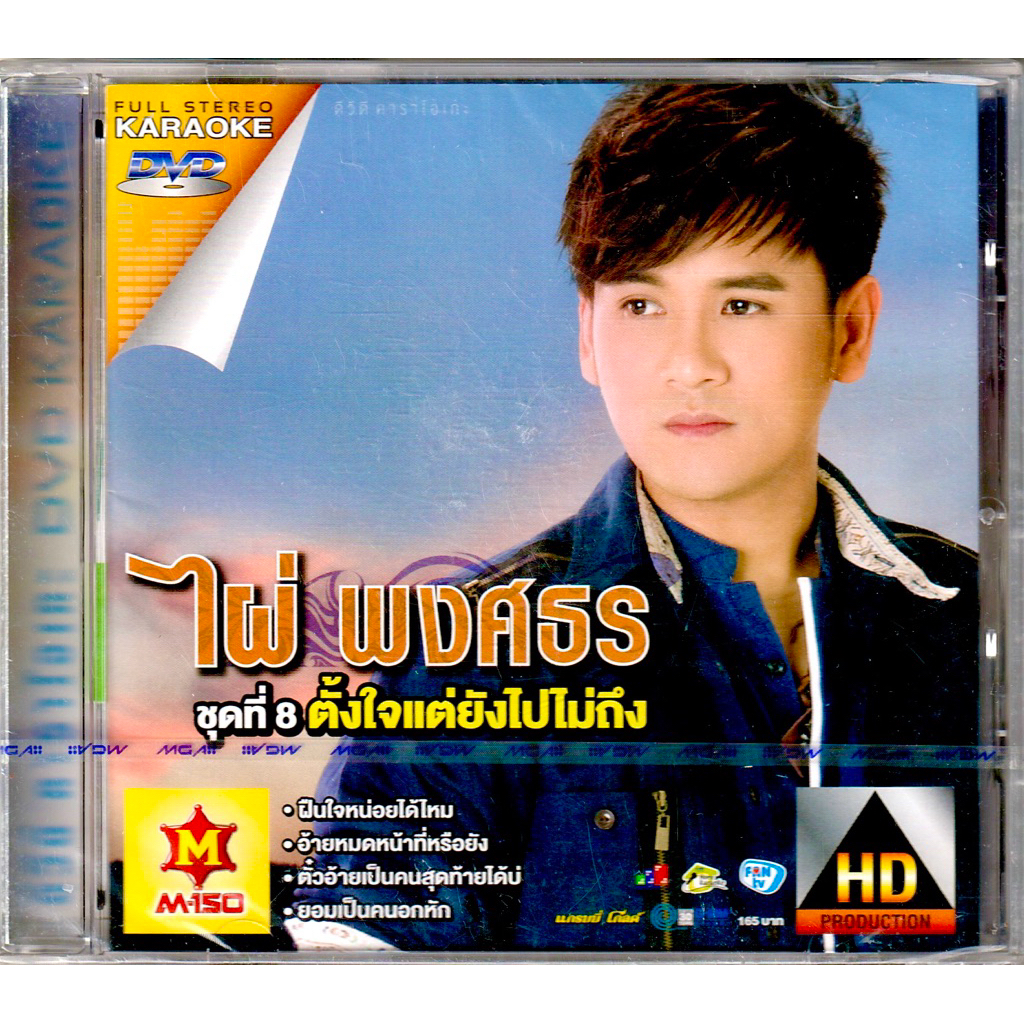 GMM MUSIC : DVD Karaoke - คาราโอเกะ ไผ่ พงศธร อัลบั้ม ชุดที่ 8 ตั้งใจแต่ยังไปไม่ถึง | Phai