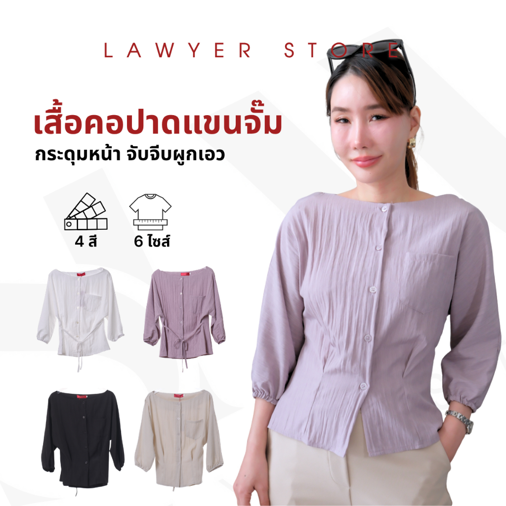 Lawyer Store | 5241811] เสื้อคอปาดแขนจั๊ม กระดุมหน้า จับจีบผูกเอว ผ้าอัดยับ เสื้อผู้หญิง เหมาะสำหรับทุกโอกาส ใส่ทำงาน