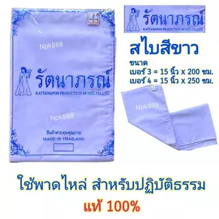 ชุดขาวผู้หญิง ชุดปฏิบัติธรรม ชีพราหมณ์ รัตนาภรณ์ ของแท้ 100% (เสื้อแขนสามส่วน ผ้าถุงเอวยาง สไบพาดไหล่ กระเป๋าย่าม)