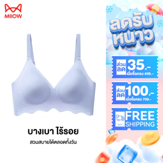 MiiOW บราไร้สาย ไร้โครง เจลลี่ซัพพอร์ต นุ่มเบา ไร้รอยต่อ เก็บทรงหน้าอก ใส่สบายทุกวัน AS2288