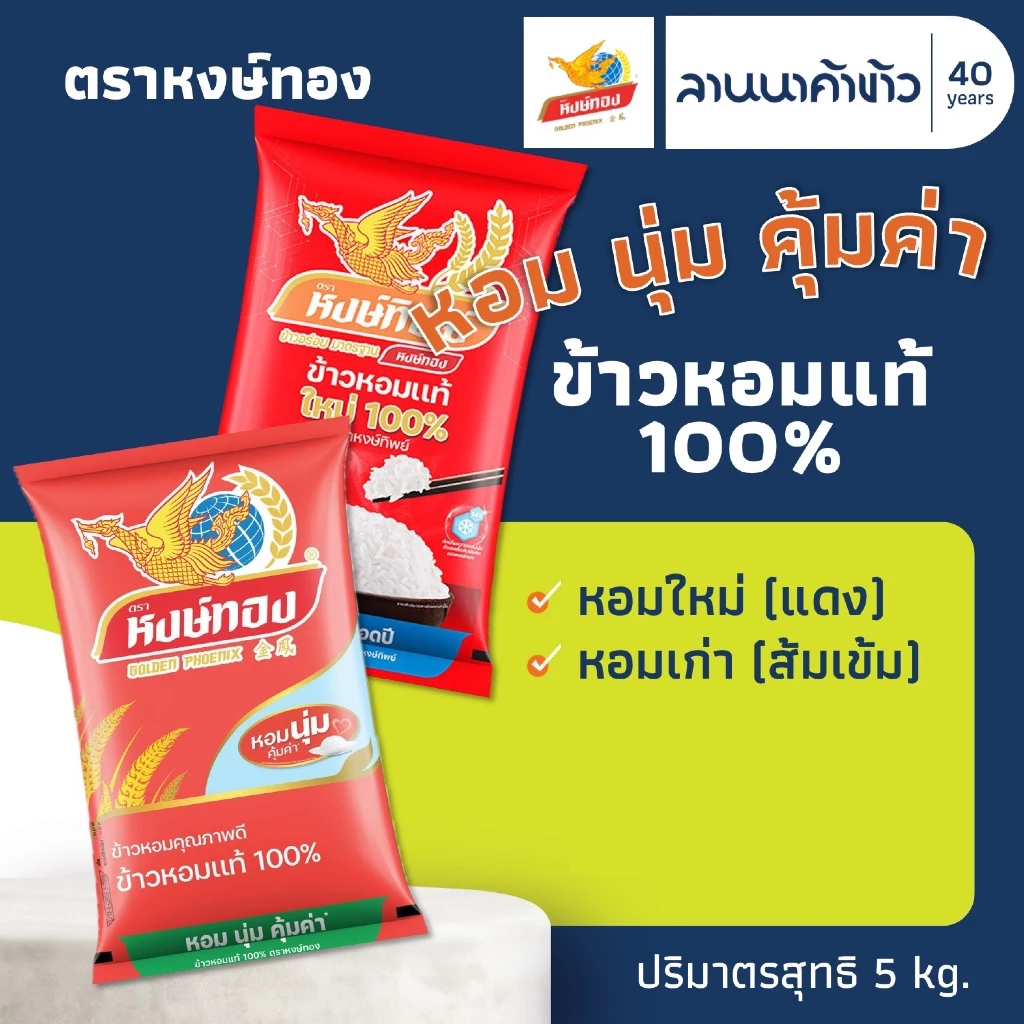 ข้าวหงษ์ทอง (5kg) ข้าวหอมแท้ 100% ใหม่ต้นฤดู (แดง<ข้าวใหม่> // ส้มเข้ม<ข้าวเก่า>) 5กก.