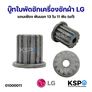 บู๊ทใบพัดซักเครื่องซักผ้า LG แอลจี แกนเฟือง ฟันนอก 13 ใน 11 ฟัน (แท้) อะไหล่เครื่องซักผ้า