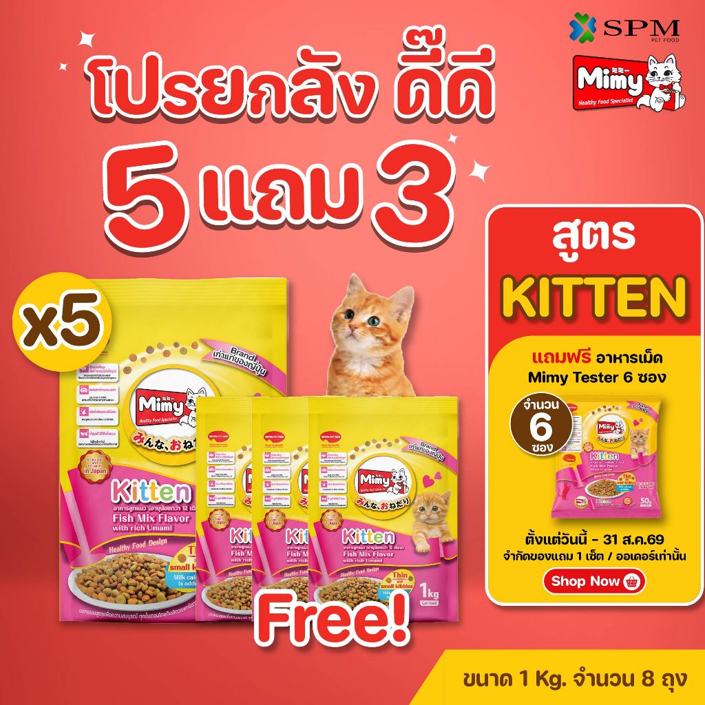 [ยกลัง 8 ถุง] Mimy มีมี่ อาหารเม็ดแมว สูตร Kitten ลูกแมวอายุไม่เกิน 12 เดือน รสปลารวมอูมามิ สร้างระบบภูมิคุ้มกัน
