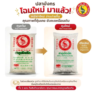 20 ซอง สาคูเม็ดเล็กสีขาวตราปลามังกร 1 มัด 20ซอง นุ่ม ต้มง่าย ส่งตรงจากโรงงาน เชือกขาว