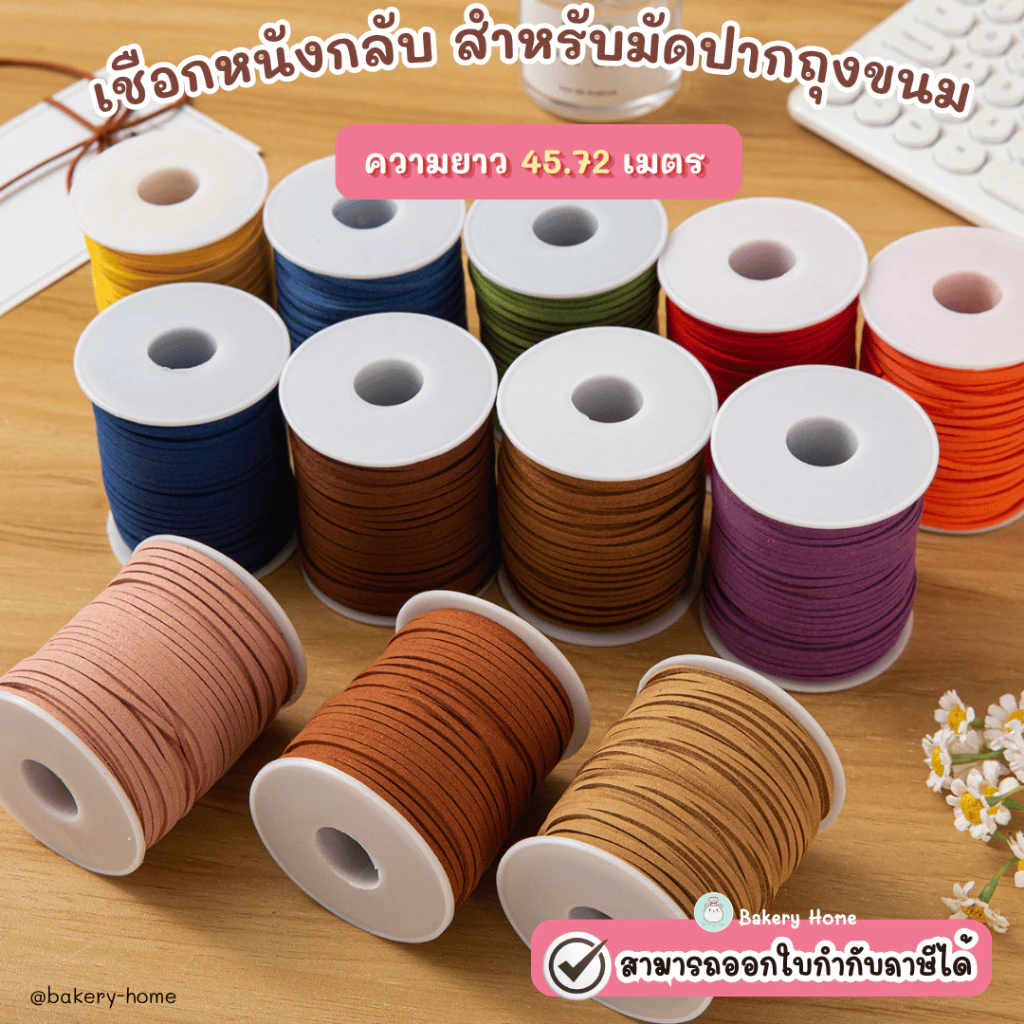 เชือกผูกถุงขนม กล่องเค้ก หรือ ร้อยป้าย Tag