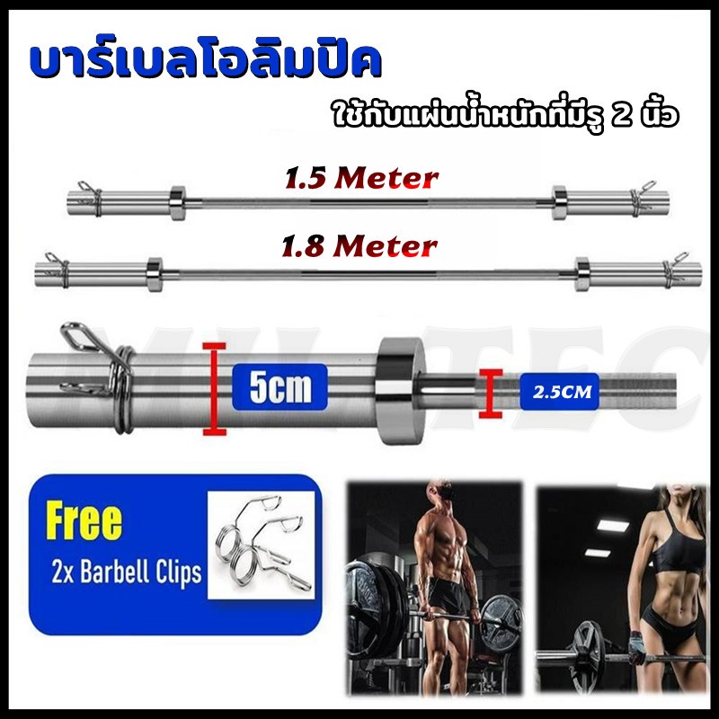 บาร์โอลิมปิค 150/180CM (แกน 2 นิ้ว) Olympic Barbell แกนบาร์เบล คานบาร์เบล
