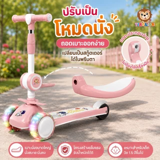 🔥TinyLion🔥สกู๊ตเตอร์เด็ก scooter ล้อมีไฟ ปรับความสูงได้3ระดับ