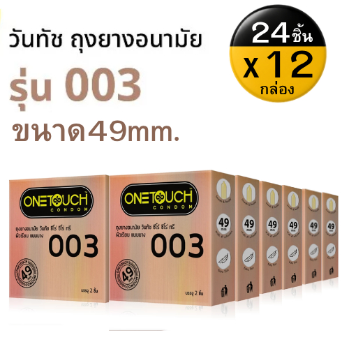 [12กล่อง] Onetouch Condom 003 49mm ถุงยางอนามัย วันทัช ขนาด 49มม. [กล่องเล็ก 24ชิ้น 2ชิ้น/กล่อง]
