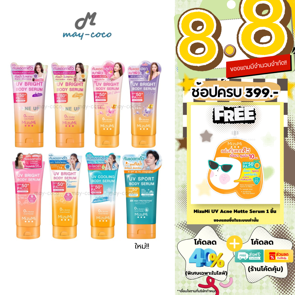 ถูก/แท้/มีไลฟ์ กันแดด MizuMi UV Bright Body Serum Tone Up SP