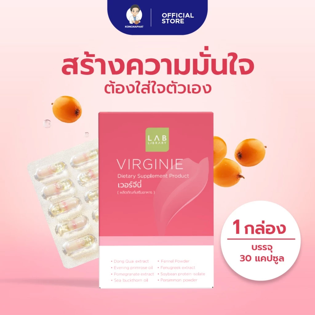 ผลิตภัณฑ์เสริมอาหารเวอร์จินี่ สูตรสุขภาพผู้หญิง ประกอบด้วยส่วนผสมของน้ำมันอีฟนิง พริมโรส