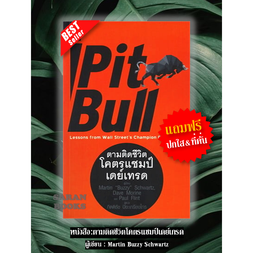 📚แถมฟรี ปกใส&ที่คั่น📚 หนังสือ: ตามติดชีวิตโคตรแชมป์เดย์เกรด Pit bull Lessons from Wall Street's Cham
