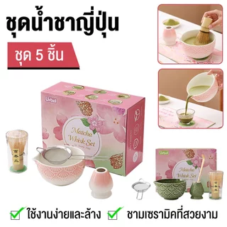 ชุดชงมัทฉะ 5/7 ชิ้น พร้อมชามเซรามิก ไม้ตีมัทฉะ ที่วางไม้ตี ช้อนตวง ตะแกรงกรอง Matcha Set อุปกรณ์ชงชา เหมาะสำหรับพิธีชงชา