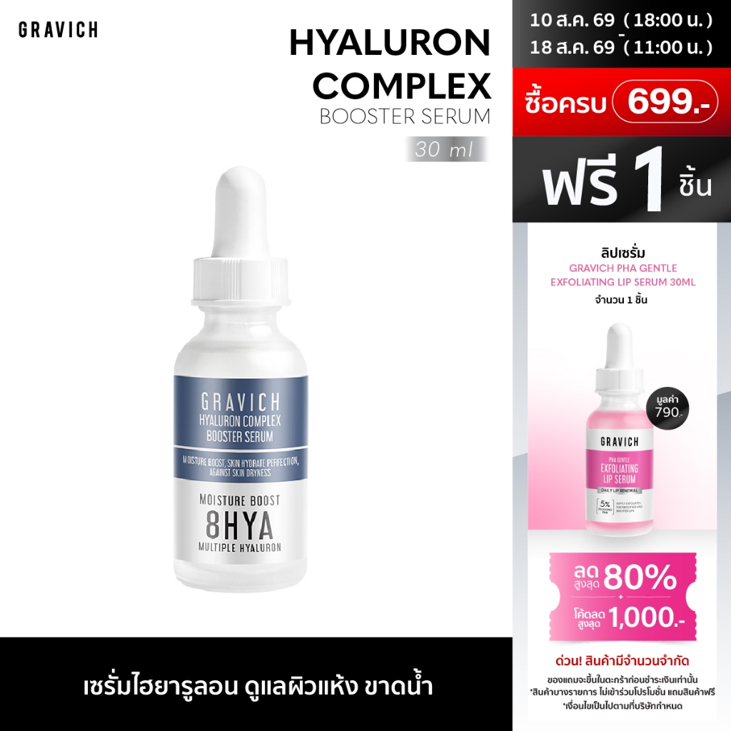 Gravich Hyaluron Complex Booster Serum 30 ml เซรั่มไฮยาลูรอน
