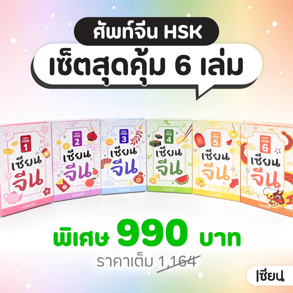 เซ็ตสุดคุ้ม รวมเซียนจีน 6 เล่ม การ์ดคำศัพท์ภาษาจีน HSK ระบบใหม่